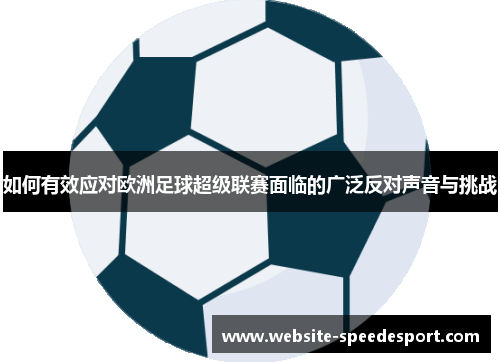 如何有效应对欧洲足球超级联赛面临的广泛反对声音与挑战