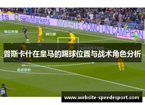 普斯卡什在皇马的踢球位置与战术角色分析
