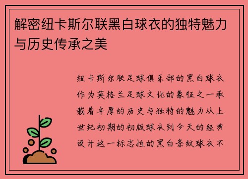 解密纽卡斯尔联黑白球衣的独特魅力与历史传承之美