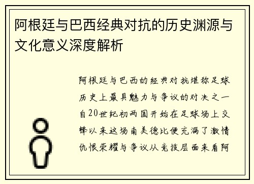阿根廷与巴西经典对抗的历史渊源与文化意义深度解析