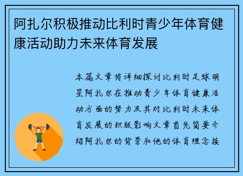 阿扎尔积极推动比利时青少年体育健康活动助力未来体育发展 阿扎尔积极推动比利时青少年体育健康活动助力未来体育发展