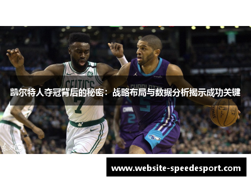 凯尔特人夺冠背后的秘密：战略布局与数据分析揭示成功关键