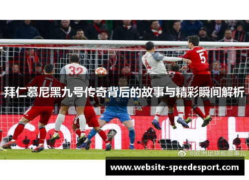 拜仁慕尼黑九号传奇背后的故事与精彩瞬间解析