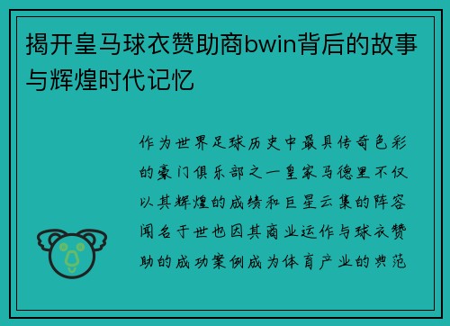 揭开皇马球衣赞助商bwin背后的故事与辉煌时代记忆 揭开皇马球衣赞助商bwin背后的故事与辉煌时代记忆