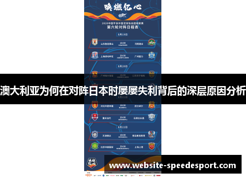澳大利亚为何在对阵日本时屡屡失利背后的深层原因分析