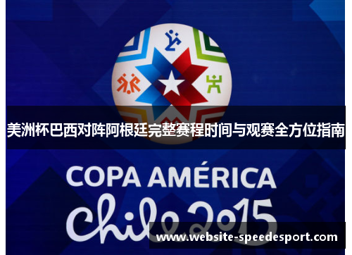 美洲杯巴西对阵阿根廷完整赛程时间与观赛全方位指南 美洲杯巴西对阵阿根廷完整赛程时间与观赛全方位指南