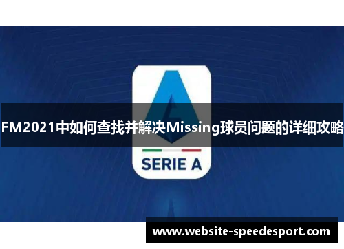 FM2021中如何查找并解决Missing球员问题的详细攻略