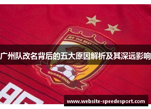 广州队改名背后的五大原因解析及其深远影响