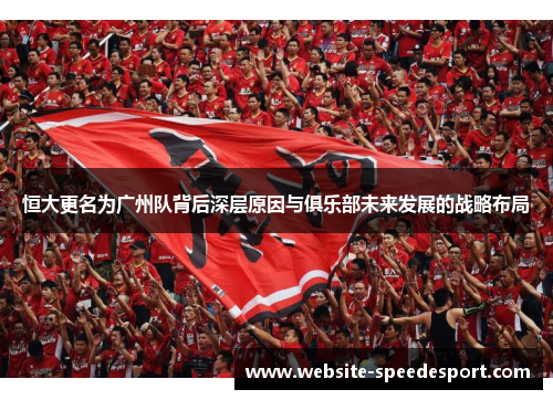 恒大更名为广州队背后深层原因与俱乐部未来发展的战略布局
