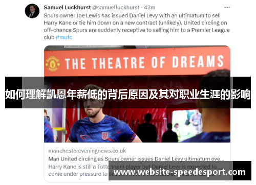 如何理解凯恩年薪低的背后原因及其对职业生涯的影响