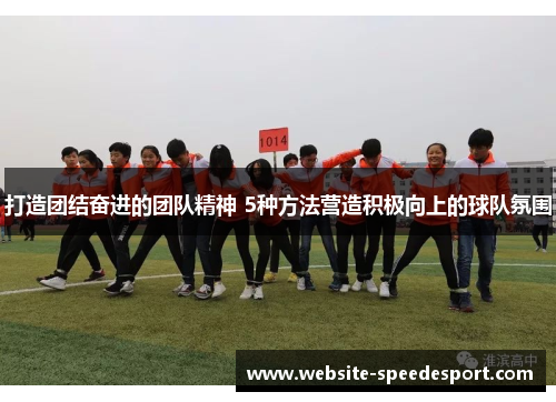 打造团结奋进的团队精神 5种方法营造积极向上的球队氛围