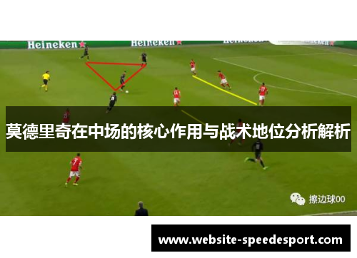 莫德里奇在中场的核心作用与战术地位分析解析