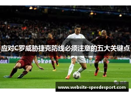 应对C罗威胁捷克防线必须注意的五大关键点