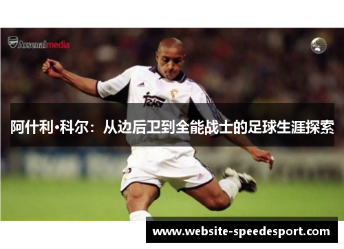 阿什利·科尔：从边后卫到全能战士的足球生涯探索