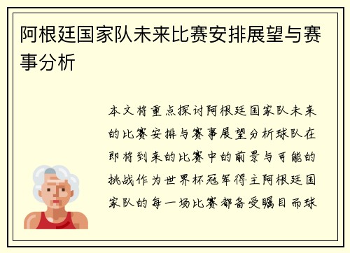 阿根廷国家队未来比赛安排展望与赛事分析