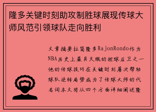 隆多关键时刻助攻制胜球展现传球大师风范引领球队走向胜利