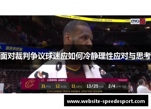面对裁判争议球迷应如何冷静理性应对与思考