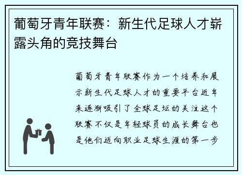 葡萄牙青年联赛：新生代足球人才崭露头角的竞技舞台