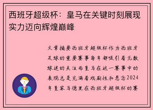 西班牙超级杯：皇马在关键时刻展现实力迈向辉煌巅峰
