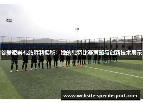 谷爱凌崇礼站胜利揭秘：她的独特比赛策略与创新技术展示