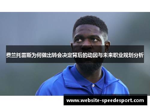 费兰托雷斯为何做出转会决定背后的动因与未来职业规划分析