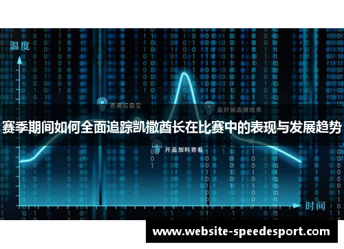 赛季期间如何全面追踪凯撒酋长在比赛中的表现与发展趋势 赛季期间如何全面追踪凯撒酋长在比赛中的表现与发展趋势