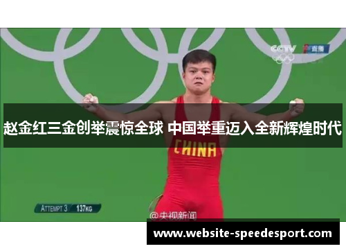 赵金红三金创举震惊全球 中国举重迈入全新辉煌时代