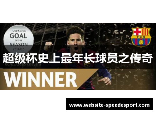 超级杯史上最年长球员之传奇