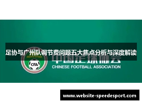 足协与广州队调节费问题五大焦点分析与深度解读