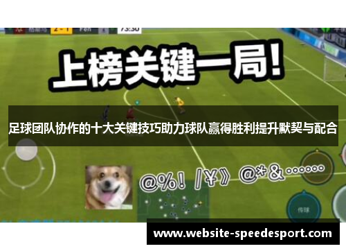 足球团队协作的十大关键技巧助力球队赢得胜利提升默契与配合