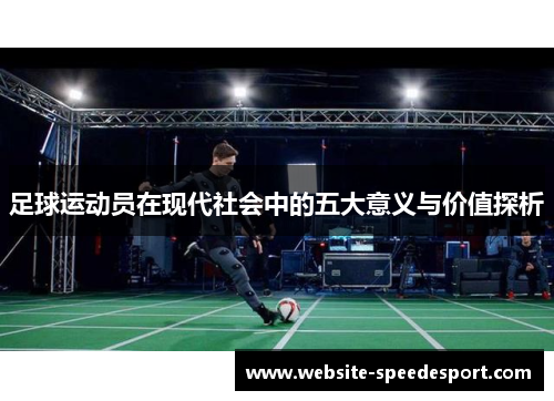足球运动员在现代社会中的五大意义与价值探析