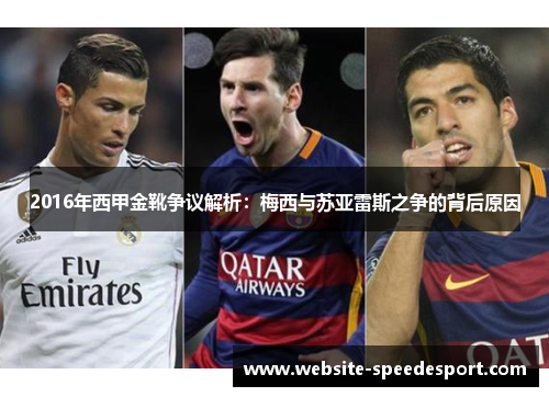 2016年西甲金靴争议解析：梅西与苏亚雷斯之争的背后原因