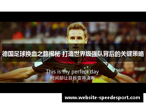 德国足球换血之路揭秘 打造世界级强队背后的关键策略
