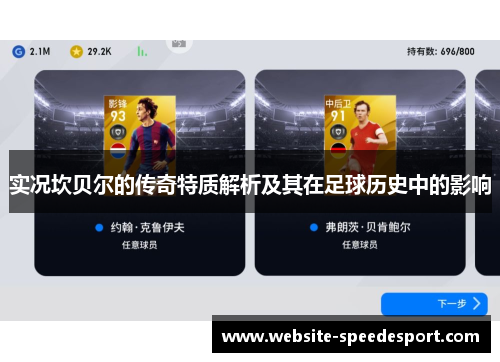 实况坎贝尔的传奇特质解析及其在足球历史中的影响 实况坎贝尔的传奇特质解析及其在足球历史中的影响