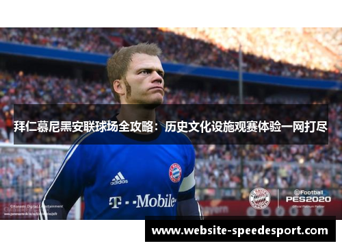 拜仁慕尼黑安联球场全攻略:历史文化设施观赛体验一网打尽 拜仁慕尼黑安联球场全攻略:历史文化设施观赛体验一网打尽