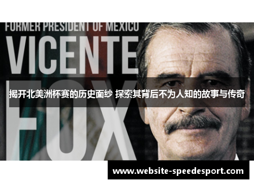 揭开北美洲杯赛的历史面纱 探索其背后不为人知的故事与传奇 揭开北美洲杯赛的历史面纱 探索其背后不为人知的故事与传奇