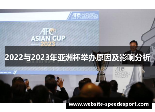 2022与2023年亚洲杯举办原因及影响分析