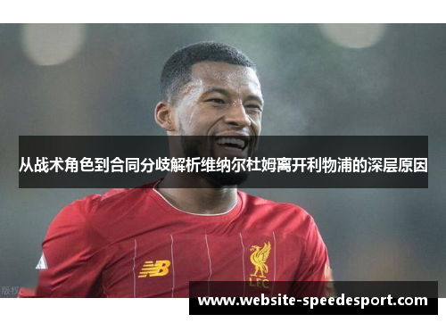 从战术角色到合同分歧解析维纳尔杜姆离开利物浦的深层原因 从战术角色到合同分歧解析维纳尔杜姆离开利物浦的深层原因