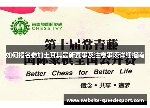 如何报名参加土耳其最新赛事及注意事项详细指南