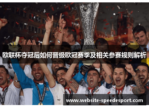 欧联杯夺冠后如何晋级欧冠赛季及相关参赛规则解析