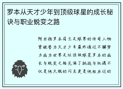 罗本从天才少年到顶级球星的成长秘诀与职业蜕变之路 罗本从天才少年到顶级球星的成长秘诀与职业蜕变之路