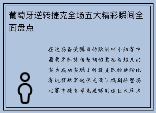 葡萄牙逆转捷克全场五大精彩瞬间全面盘点