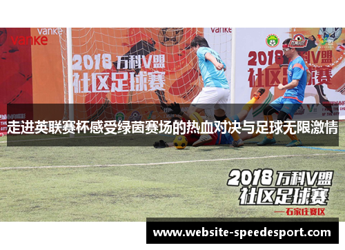 走进英联赛杯感受绿茵赛场的热血对决与足球无限激情 走进英联赛杯感受绿茵赛场的热血对决与足球无限激情