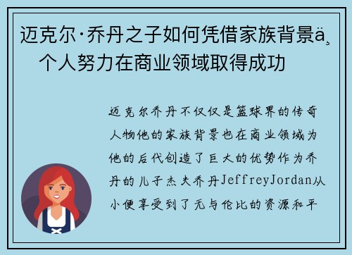 迈克尔·乔丹之子如何凭借家族背景与个人努力在商业领域取得成功
