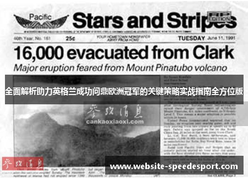 全面解析助力英格兰成功问鼎欧洲冠军的关键策略实战指南全方位版 全面解析助力英格兰成功问鼎欧洲冠军的关键策略实战指南全方位版