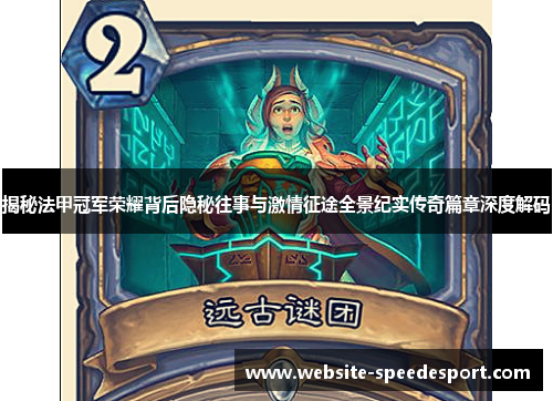 揭秘法甲冠军荣耀背后隐秘往事与激情征途全景纪实传奇篇章深度解码 揭秘法甲冠军荣耀背后隐秘往事与激情征途全景纪实传奇篇章深度解码