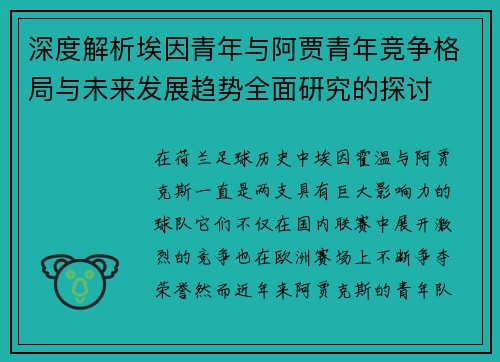 深度解析埃因青年与阿贾青年竞争格局与未来发展趋势全面研究的探讨 深度解析埃因青年与阿贾青年竞争格局与未来发展趋势全面研究的探讨