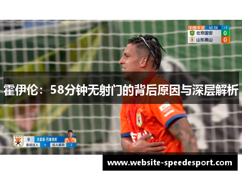 霍伊伦：58分钟无射门的背后原因与深层解析