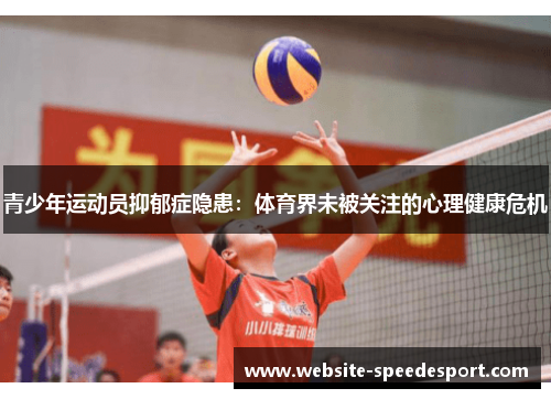 青少年运动员抑郁症隐患：体育界未被关注的心理健康危机