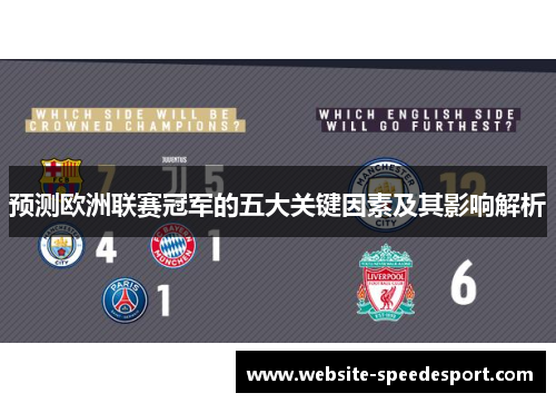预测欧洲联赛冠军的五大关键因素及其影响解析 预测欧洲联赛冠军的五大关键因素及其影响解析